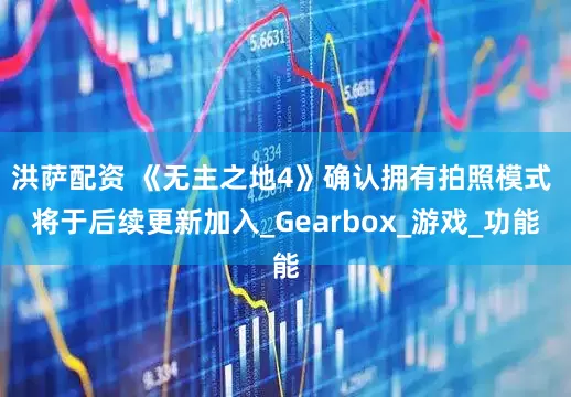洪萨配资 《无主之地4》确认拥有拍照模式 将于后续更新加入_Gearbox_游戏_功能