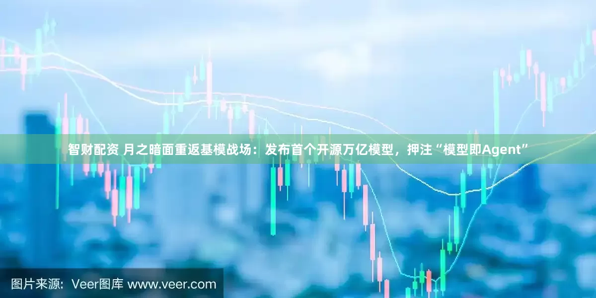智财配资 月之暗面重返基模战场：发布首个开源万亿模型，押注“模型即Agent”