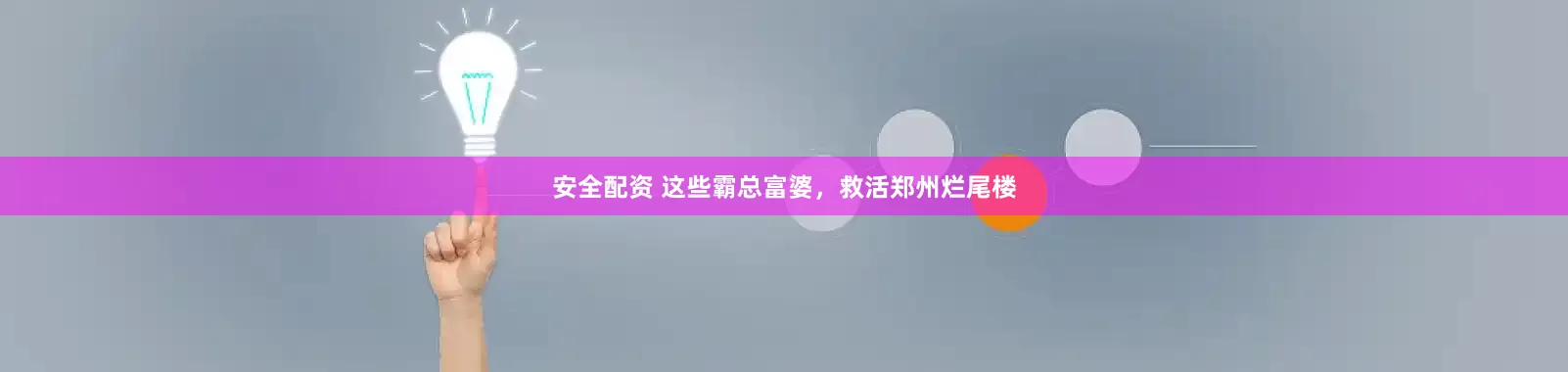 安全配资 这些霸总富婆，救活郑州烂尾楼