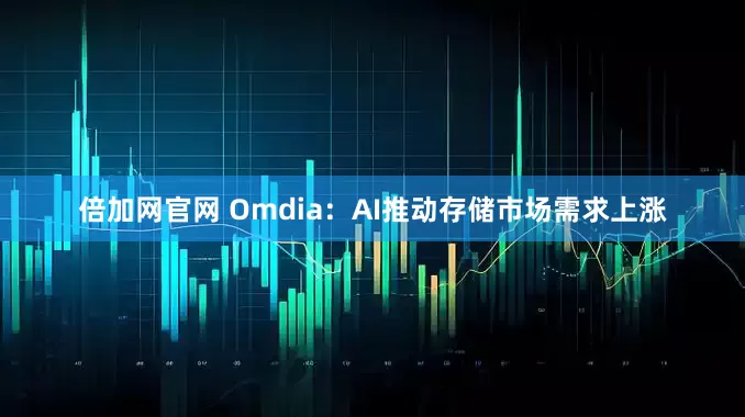倍加网官网 Omdia：AI推动存储市场需求上涨