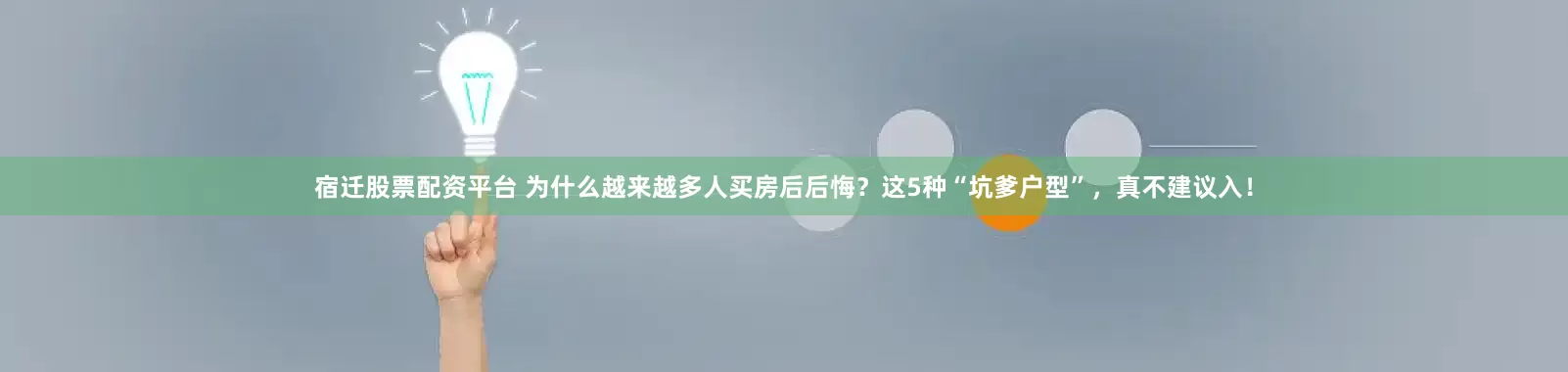 宿迁股票配资平台 为什么越来越多人买房后后悔？这5种“坑爹户型”，真不建议入！